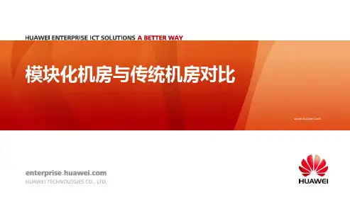 华为IDS800模块化机房介绍及与传统机房对比