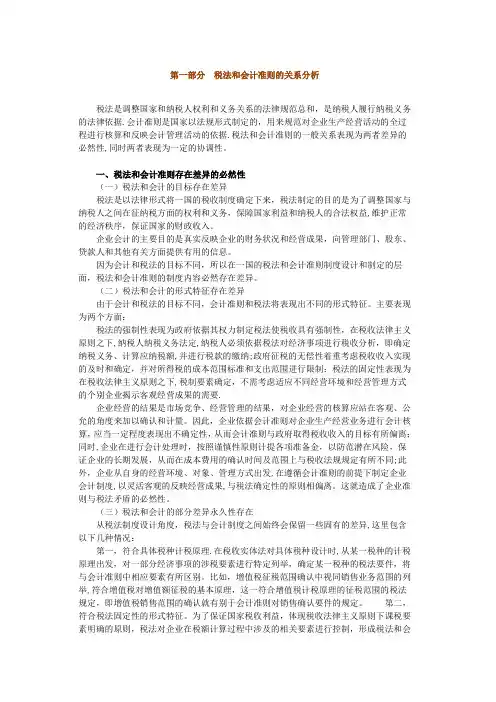 税法和会计准则的差异分析