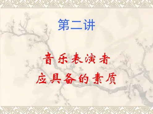 音乐表演者应具备的素质分析