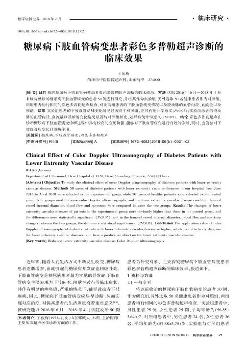 糖尿病下肢血管病变患者彩色多普勒超声诊断的临床效果