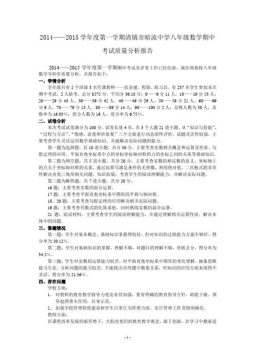 2014--2015学年度第一学期期中八年级数学期中考试质量分析报告