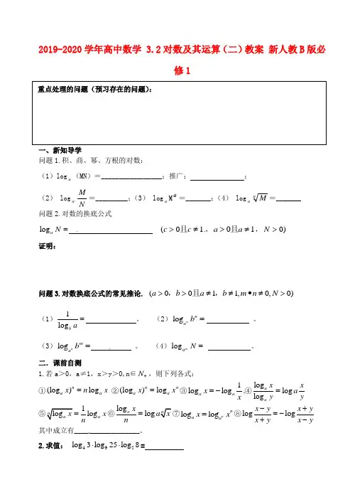 2019-2020学年高中数学 3.2对数及其运算(二)教案 新人教B版必修1.doc