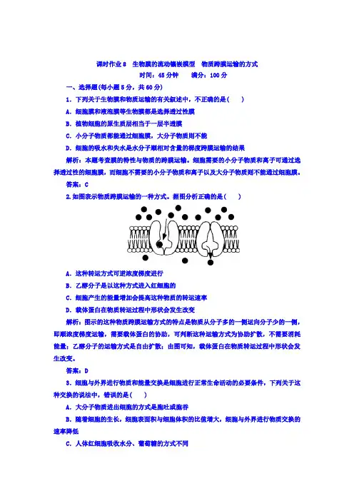 2018届高三生物一轮复习习题必修1分子与细胞第4章细胞的物质输入和输出课时作业8Word版含答案