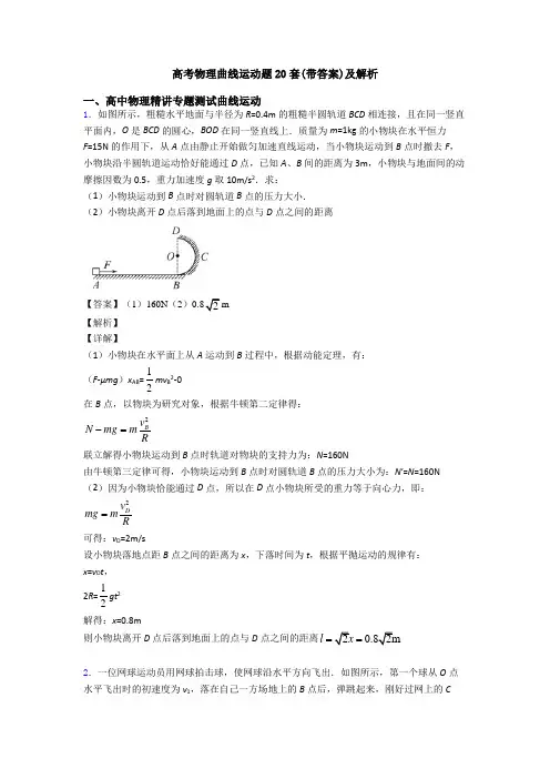 高考物理曲线运动题20套(带答案)及解析 2