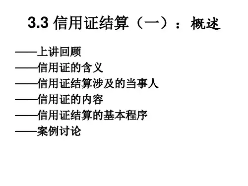 信用证结算概述