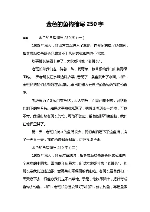金色的鱼钩缩写250字
