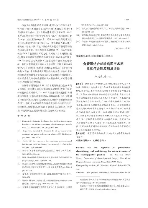 食管胃结合部腺癌围手术期放化疗合理应用及评价