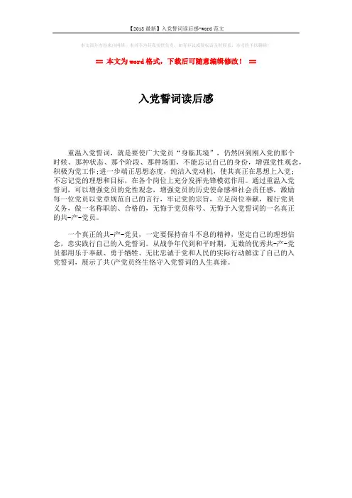 【2018最新】入党誓词读后感-word范文 (1页)
