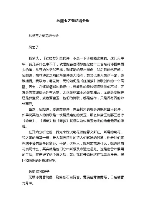 林黛玉之菊花诗分析