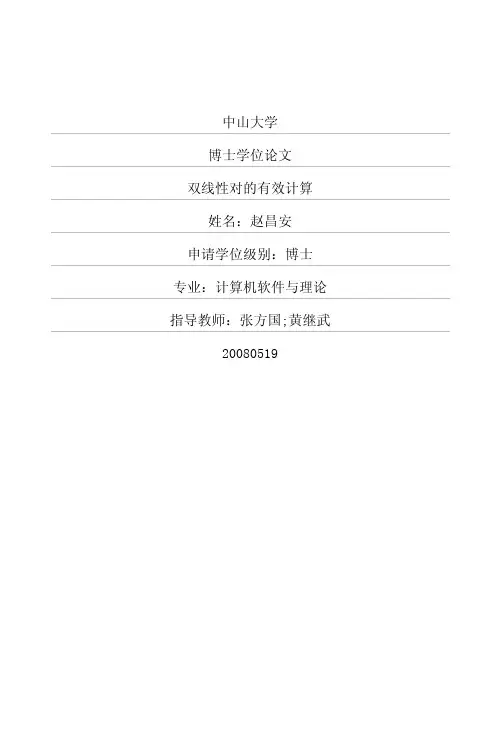 双线性对的有效计算