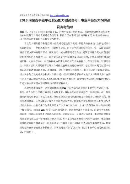2015内蒙古事业单位职业能力测试备考：事业单位新大纲解读及备考策略