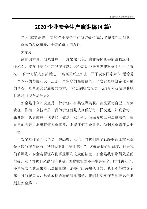 2020企业安全生产演讲稿(4篇)