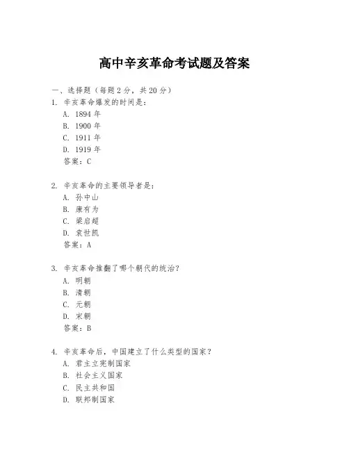 高中辛亥革命考试题及答案