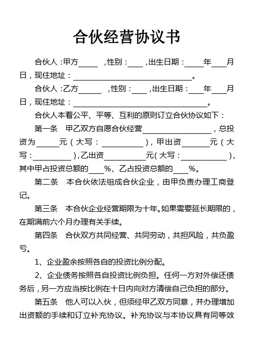 2人合伙合作经营协议书