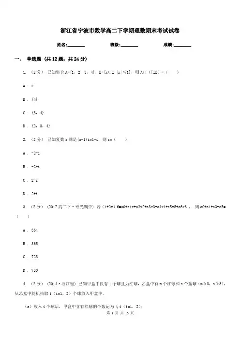 浙江省宁波市数学高二下学期理数期末考试试卷