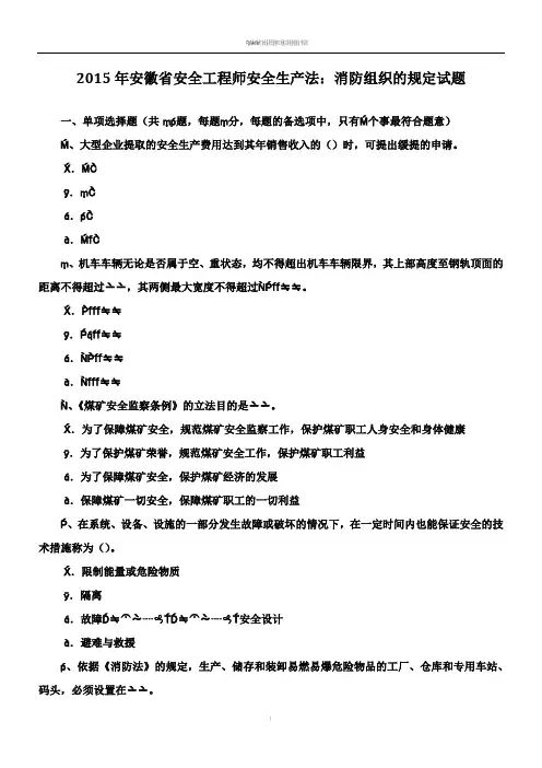 2015年安徽省安全工程师安全生产法：消防组织的规定试题
