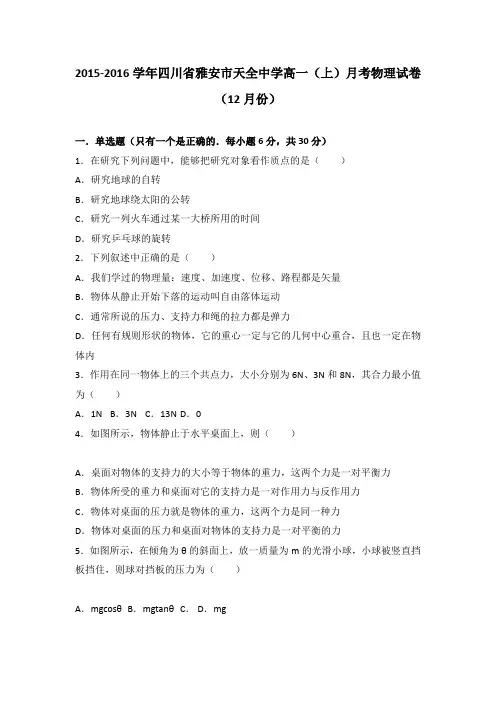 《解析》四川省雅安市天全中学2015-2016学年高一上学期月考物理试卷(12月份)Word版含解析