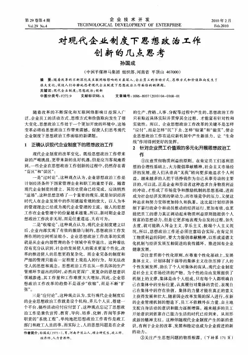 对现代企业制度下思想政治工作创新的几点思考