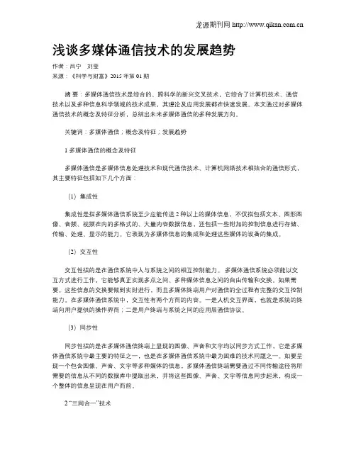 浅谈多媒体通信技术的发展趋势