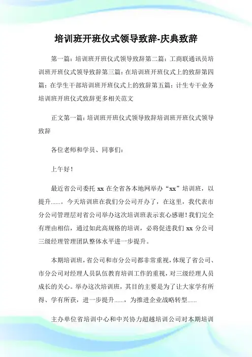 培训班开班仪式领导致辞-庆典致辞.doc