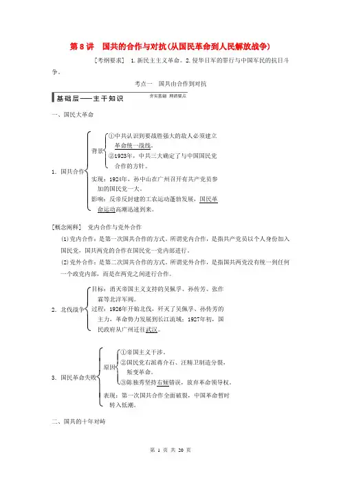 2015届高考历史大一轮复习 第三单元 第8讲 国共的合作与对抗从国民革命到人民解放战争(含解析)新人教版