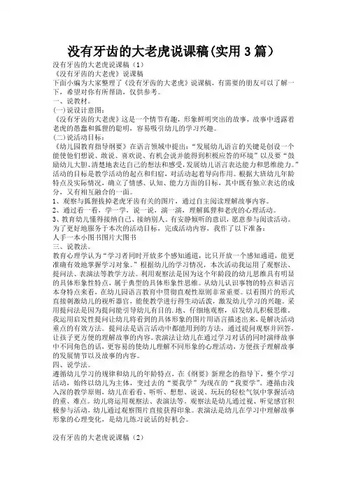 没有牙齿的大老虎说课稿(实用3篇)
