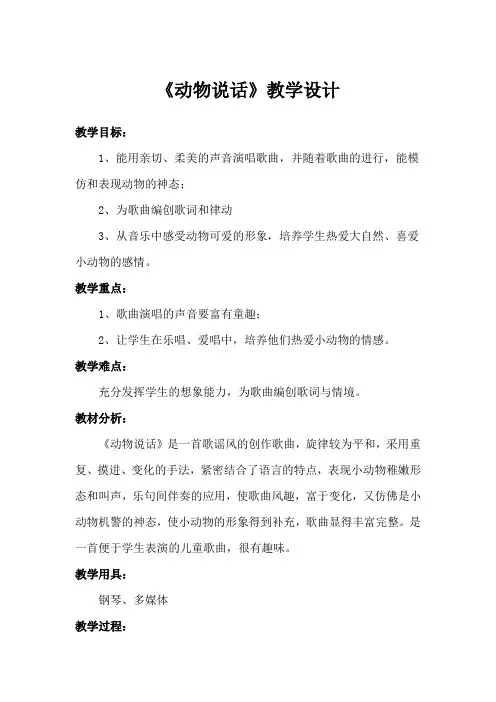 小学音乐《动物说话》教学设计