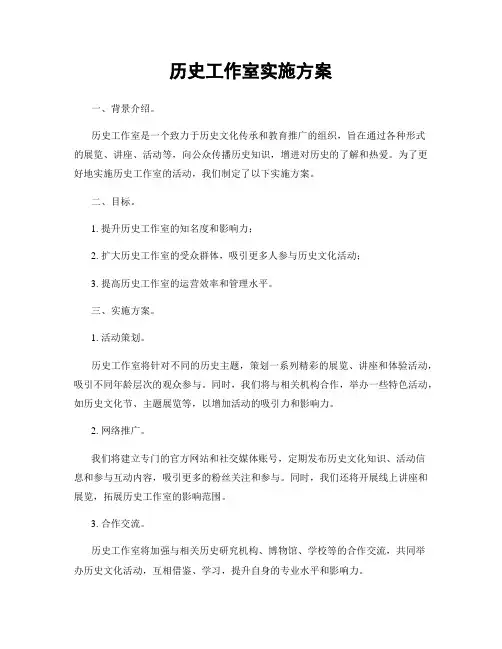 历史工作室实施方案