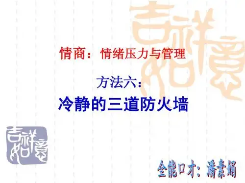 情商:情绪压力与管理之六:冷静的三道防火墙