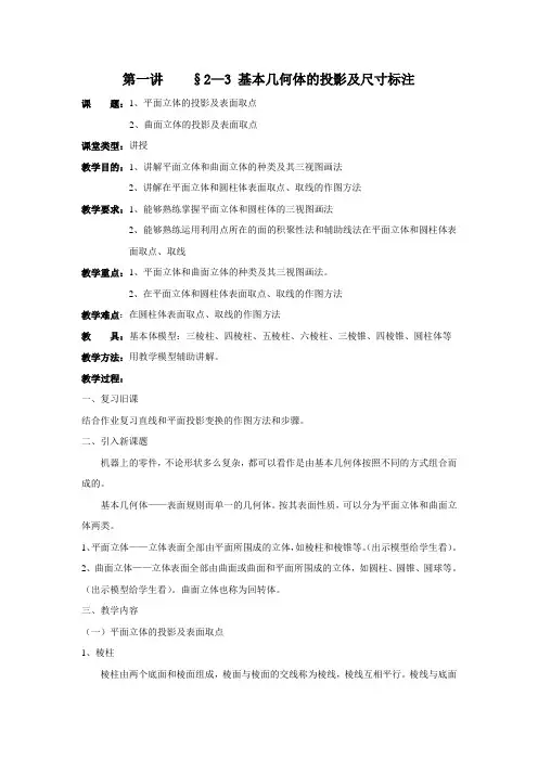 《机械制图教案》第三章第一讲