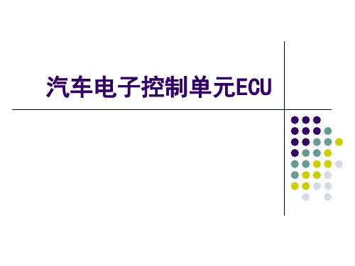 29汽车电子控制单元ECU