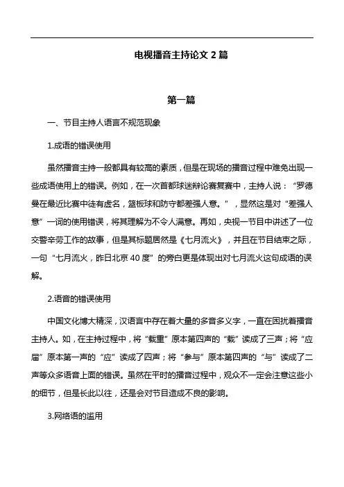 播音主持论文：电视播音主持论文2篇