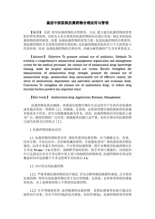 基层中医医院抗菌药物合理应用与管理