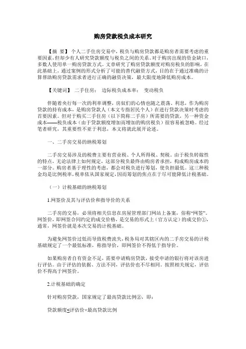 购房贷款税负成本研究
