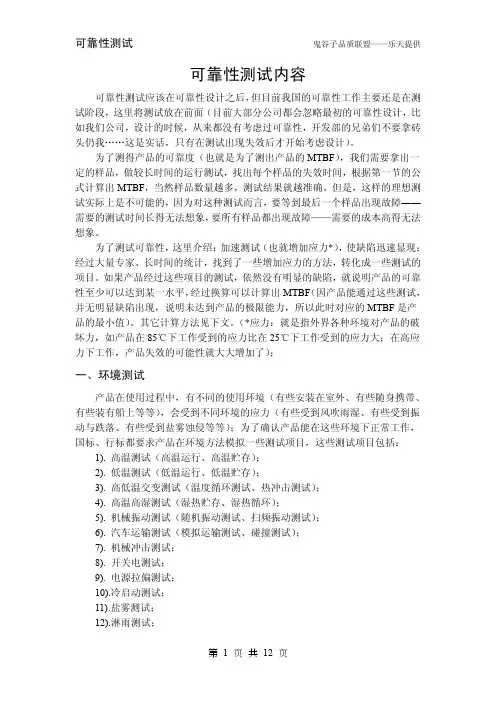 可靠性测试内容