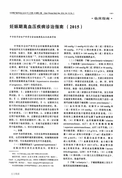 妊娠期高血压疾病诊治指南(2015)要点