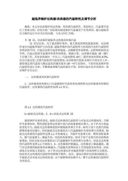 超临界锅炉过热器-再热器的汽温特性及调节分析