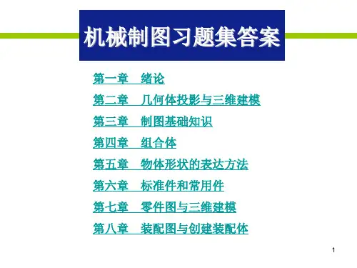 机械制图习题集答案ppt课件