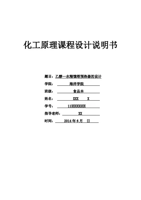 乙醇预热器的设计