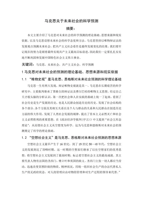 马克思关于未来社会的科学预测