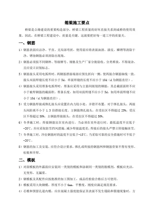 箱梁施工要点