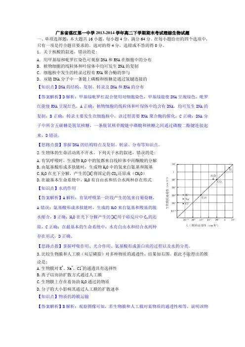 【解析版】广东省湛江第一中学2013-2014学年高二下学期期末考试理综生物试题 Word版含解析