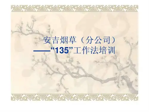 135工作法演示2-精选文档19页