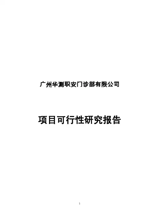 广州华测职安门诊部有限公司项目可行性研究报告