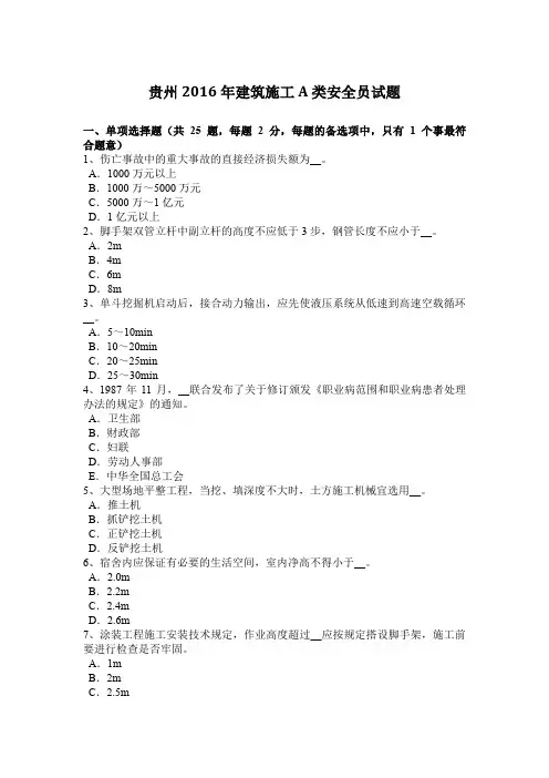 贵州2016年建筑施工A类安全员试题
