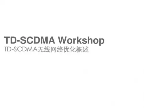 第1讲 TD-SCDMA无线网络优化概述