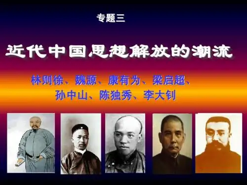 高考复习近代中国思想解放潮流 经典PPT 高考必备