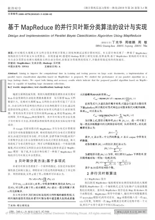 基于MapReduce的并行贝叶斯分类算法的设计与实现