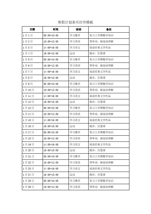 寒假计划表可打印模板