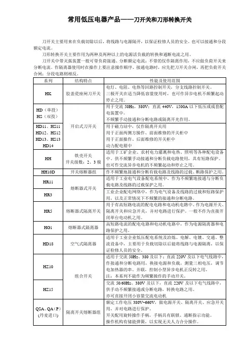 常用低压电器——刀开关和刀形转换开关